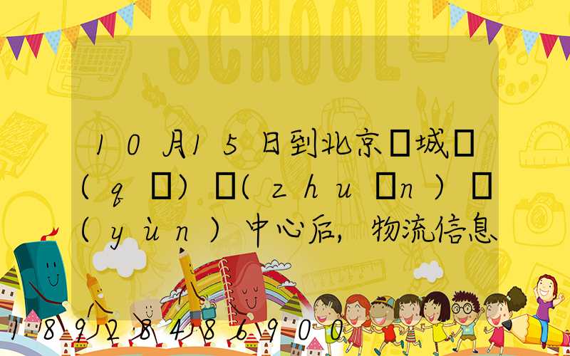 10月15日到北京東城區(qū)轉(zhuǎn)運(yùn)中心后,物流信息就停止更新了。